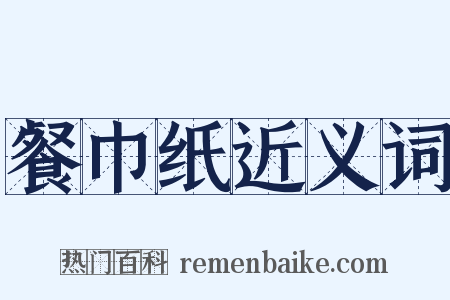 餐巾纸近义词是什么意思的图片